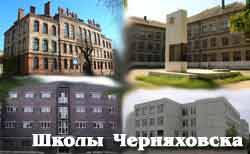 Черняховск. Фотографии школ города